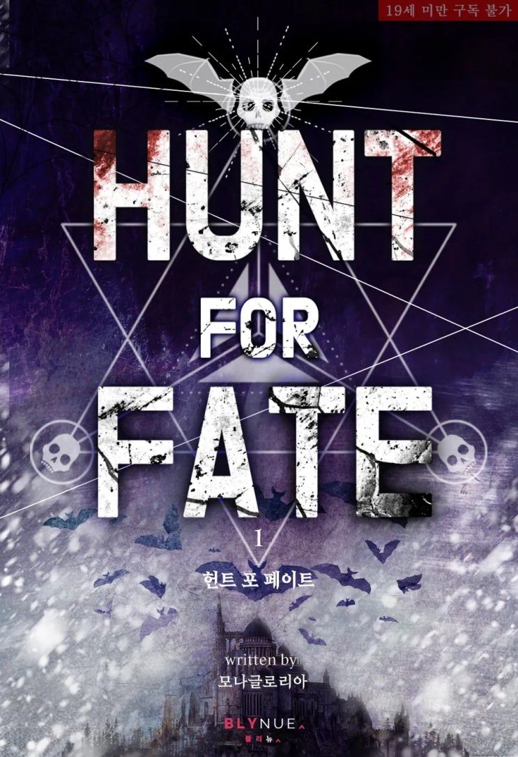 BL소설 리뷰) 모나글로리아-헌트 포 페이트 (Hunt for Fate) (중도하차) BL소설 리뷰) 모나글로리아-헌트 포 페이트 (Hunt for Fate) (중도하차)
