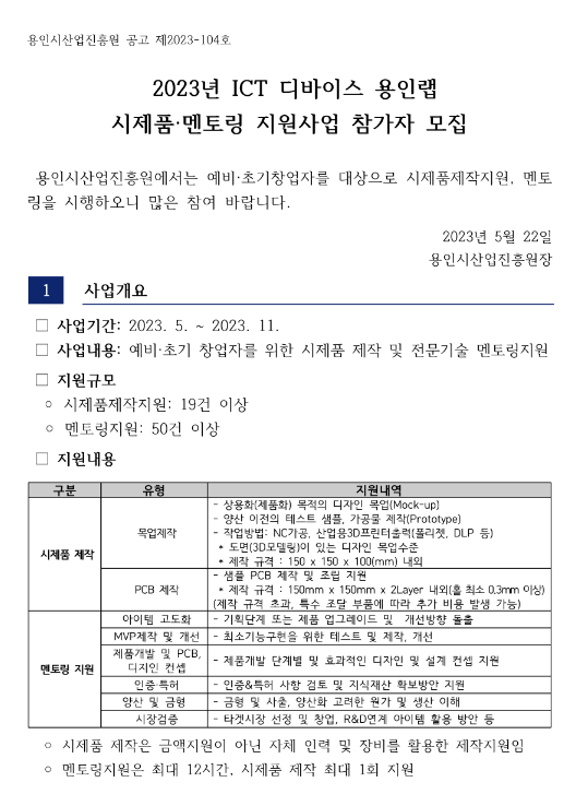 [경기] 용인시 2023년 ICT 디바이스 용인랩 시제품ㆍ멘토링 지원사업 참가자 모집 공고