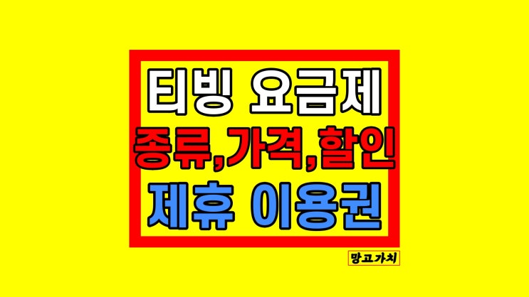 티빙 요금제 : 종류 가격 화질 동시접속 차이점 (절약방법)