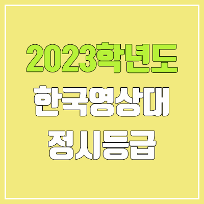 2023 한국영상대학교 정시등급 (예비번호, 한국영상대)