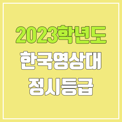 2023 한국영상대학교 정시등급 (예비번호, 한국영상대) 2023 한국영상대학교 정시등급 (예비번호, 한국영상대)