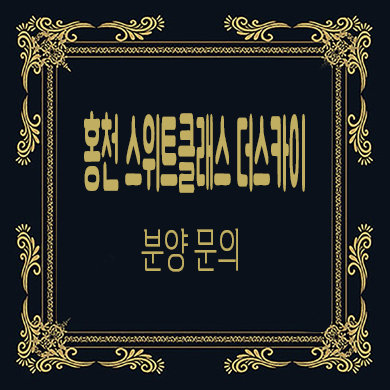  홍천 스위트클래스 더스카이45 미분양아파트 줍줍 타입별 분양가 문의