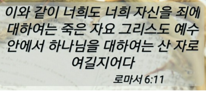  죄에 대하여 죽은 자임을 실감하는 성도들
