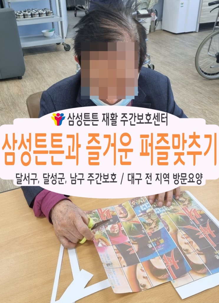  상인동 주간보호센터에서 시각 집중력 훈련을 해보아요