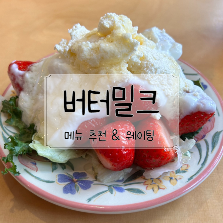  5월에 꿀딸리요 먹으러 “버터밀크” 가야하는 이유 (+메뉴 추천, 웨이팅 정보까지)