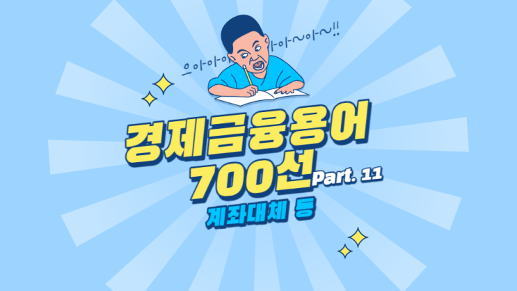 한국은행 경제용어 700선 - 계좌대체 고객확인절차 고용률