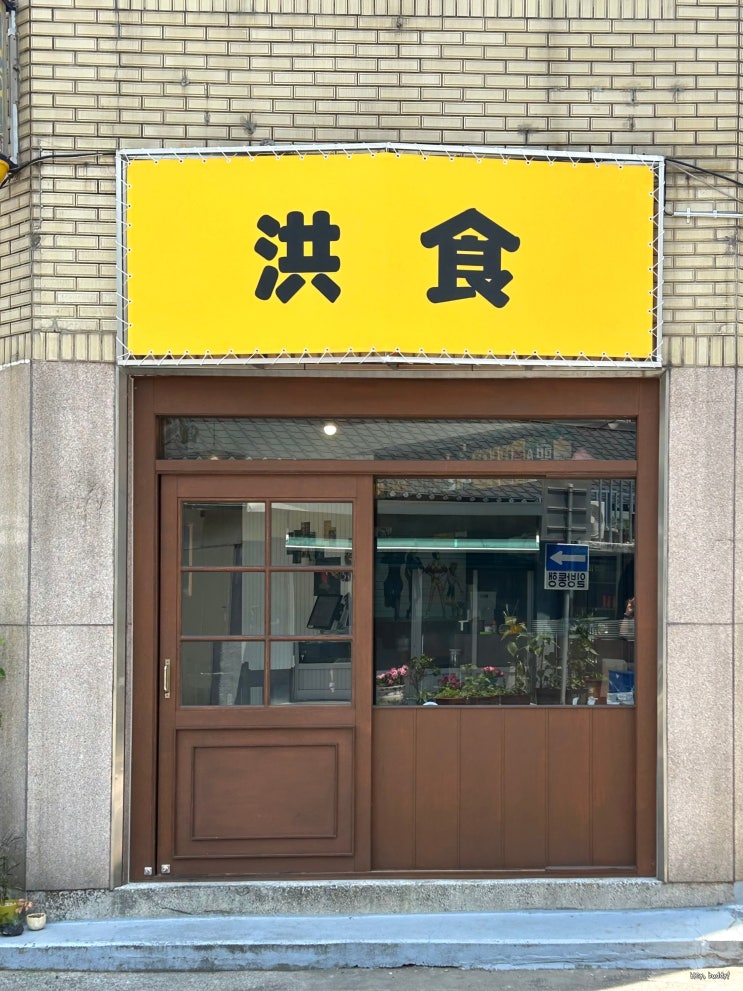  대구 동인동 맛집 홍식에서 특색 있는 중식 메뉴들을 만나다