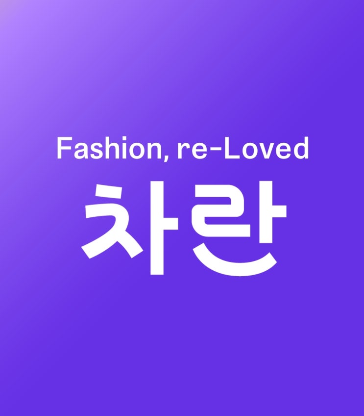  옷장정리하고 돈벌기! 차란을 통해 간편하게 중고패션 거래해요