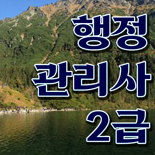  행정관리사 준비한다면 ?