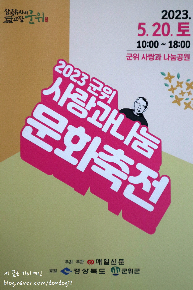  2023 군위 사랑과 나눔 문화축전 - 김수환 추기경, 하나연, 브리즈, 은가은, 류지광, 설하윤