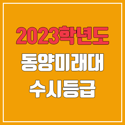 2023 동양미래대학교 수시등급 (예비번호, 동양미래대)