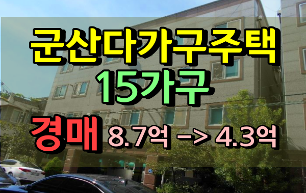 군산원룸 경매 중앙로 다가구 통건물4억대