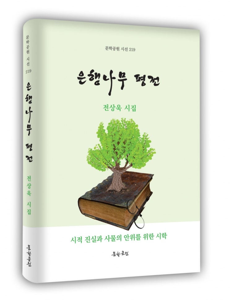  경찰관 출신 전상욱 시인 첫시집 ‘은행나무 평전’