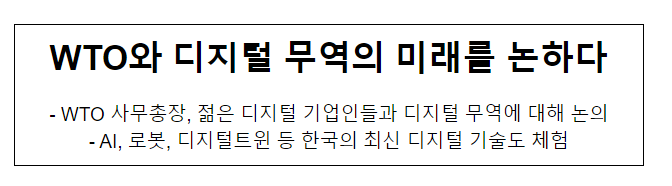 WTO와 디지털 무역의 미래를 논하다 WTO와 디지털 무역의 미래를 논하다