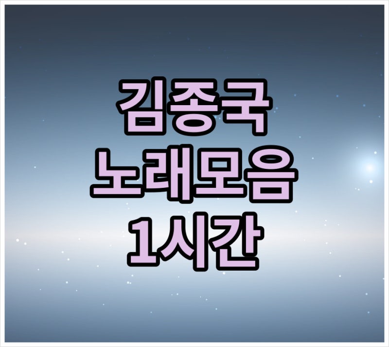 김종국 노래모음 1시간