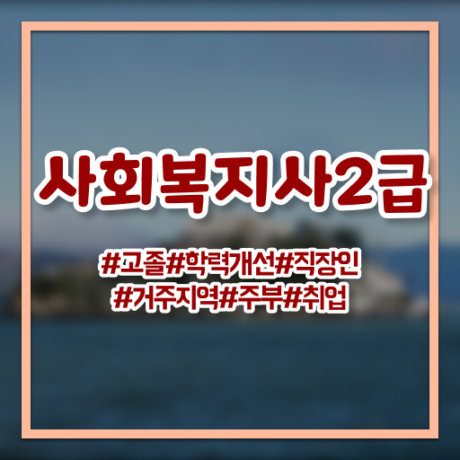  취득하여 경쟁력 키우기 ! 전북 사회복지사2급자격증취득방법 시험일정 !