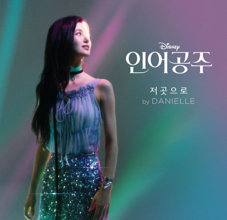  뉴진스 다니엘 아리엘 인어공주 디즈니 2023