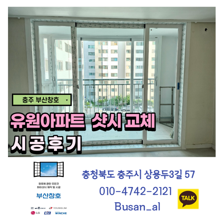  충주리모델링, 충주샷시 전문점 부산창호 (유원아파트 샷시시공)