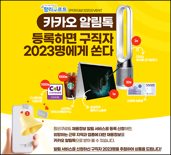팜리쿠르트 채용정보 알림톡 신청이벤트(스벅등 2,023명)추첨 팜리쿠르트 채용정보 알림톡 신청이벤트(스벅등 2,023명)추첨