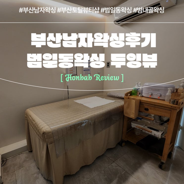  부산남자왁싱 브라질리언 후기 두잉뷰 (feat.범일동왁싱)