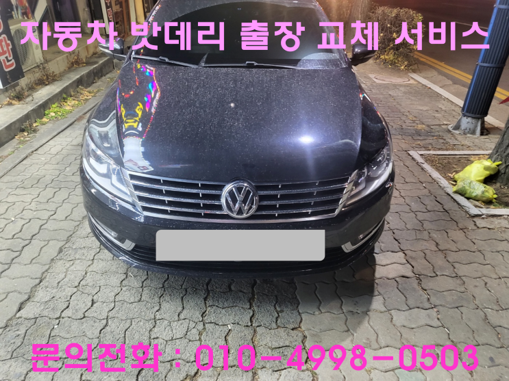도화동 파사트 배터리 교체 자동차 밧데리 방전 출장 교환 도화동 파사트 배터리 교체 자동차 밧데리 방전 출장 교환