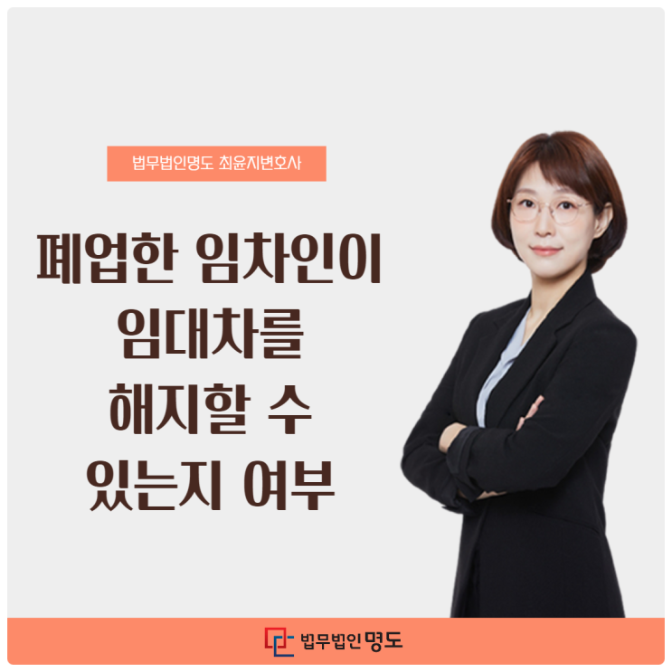  폐업한 임차인이 임대차를 해지할 수 있는지 여부