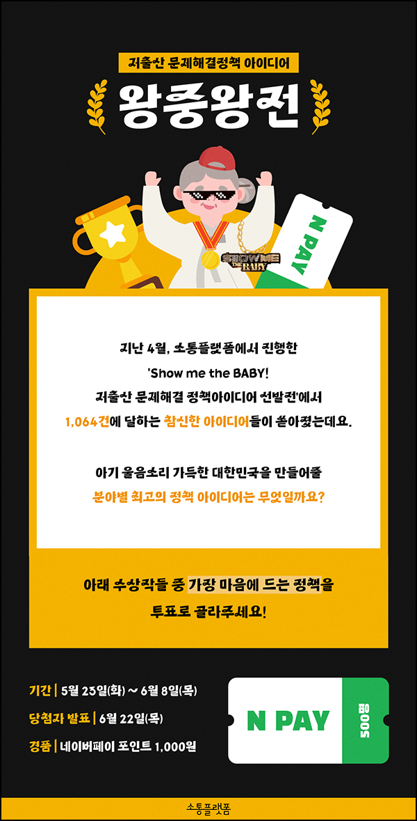대한상의 저출산 문제해결 투표 이벤트(네페 1천원 500명)추첨 대한상의 저출산 문제해결 투표 이벤트(네페 1천원 500명)추첨