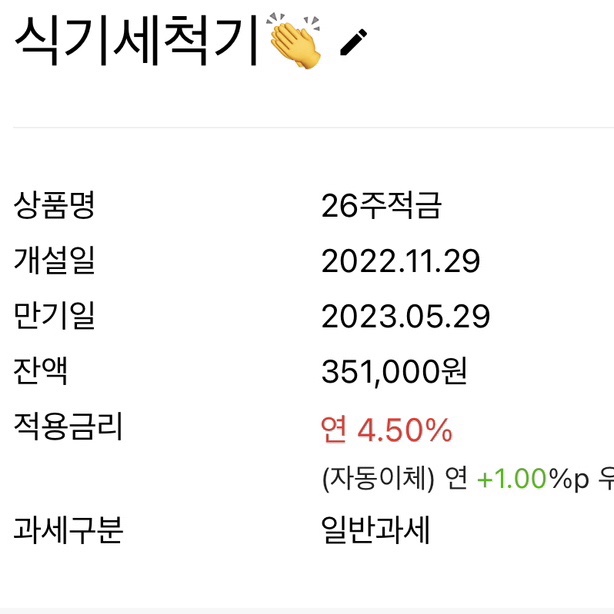카카오뱅크 26주 적금, 소액으로 시작해서 만기 성공! 카카오뱅크 26주 적금, 소액으로 시작해서 만기 성공!