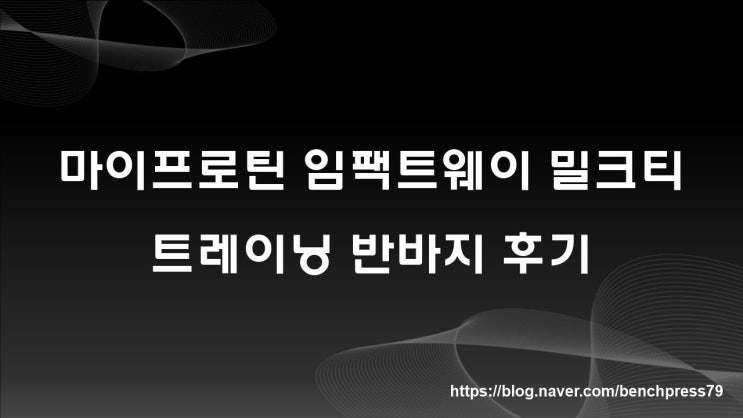 마이프로틴 밀크티, 트레이닝 반바지 구입 후기
