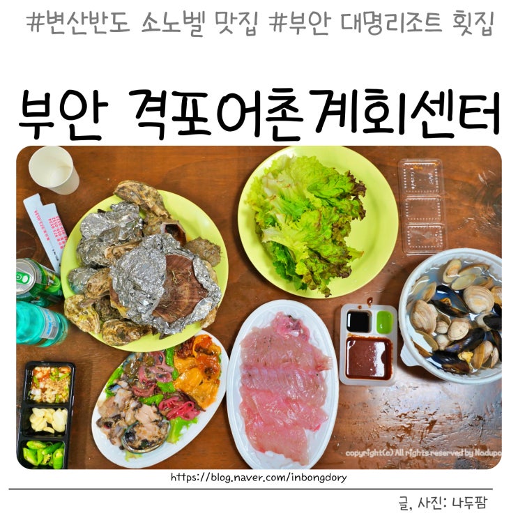  변산반도 소노벨 맛집, 부안 대명리조트 근처 격포어촌계회센터 B동 23 군산횟집