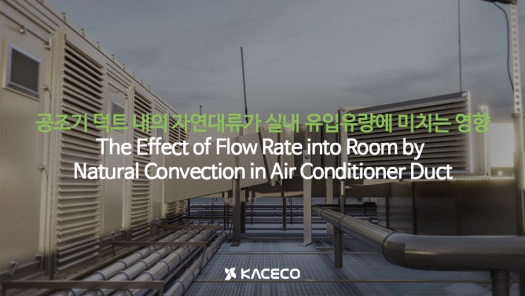 공조기 덕트 내의 자연대류가 실내 유입유량에 미치는 영향 논문자료