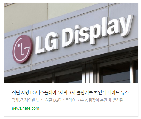 직원 사망 LG디스플레이 "새벽 3시 출입기록 확인" 직원 사망 LG디스플레이 "새벽 3시 출입기록 확인"