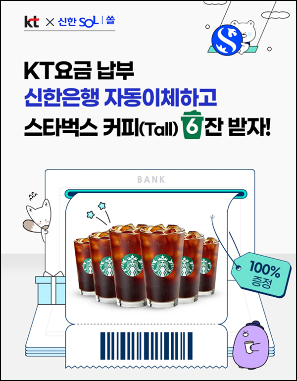 KT요금납부 신한은행 자동이체 이벤트(스벅 6매 100%)전원 KT요금납부 신한은행 자동이체 이벤트(스벅 6매 100%)전원