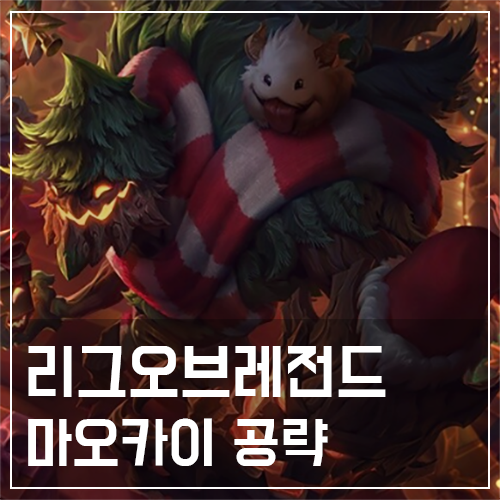  마오카이 템트리 및 룬, 스킬 공략