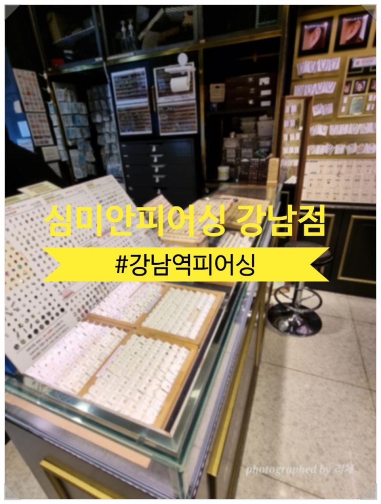 강남역 피어싱 심미안피어싱 강남점 트라거스 포워드헬릭스 귓바퀴 피어싱 교체 후기 강남역 피어싱 심미안피어싱 강남점 트라거스 포워드헬릭스 귓바퀴 피어싱 교체 후기