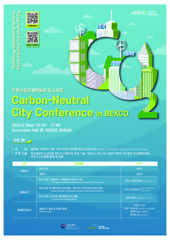 5월 26일 부산 벡스코에서 탄소중립도시 국제 콘퍼런스 개최_국토교통부 5월 26일 부산 벡스코에서 탄소중립도시 국제 콘퍼런스 개최_국토교통부