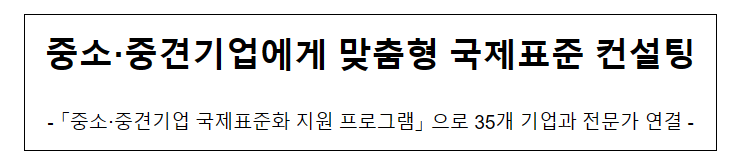 중소·중견기업에게 맞춤형 국제표준 컨설팅_산업통상자원부