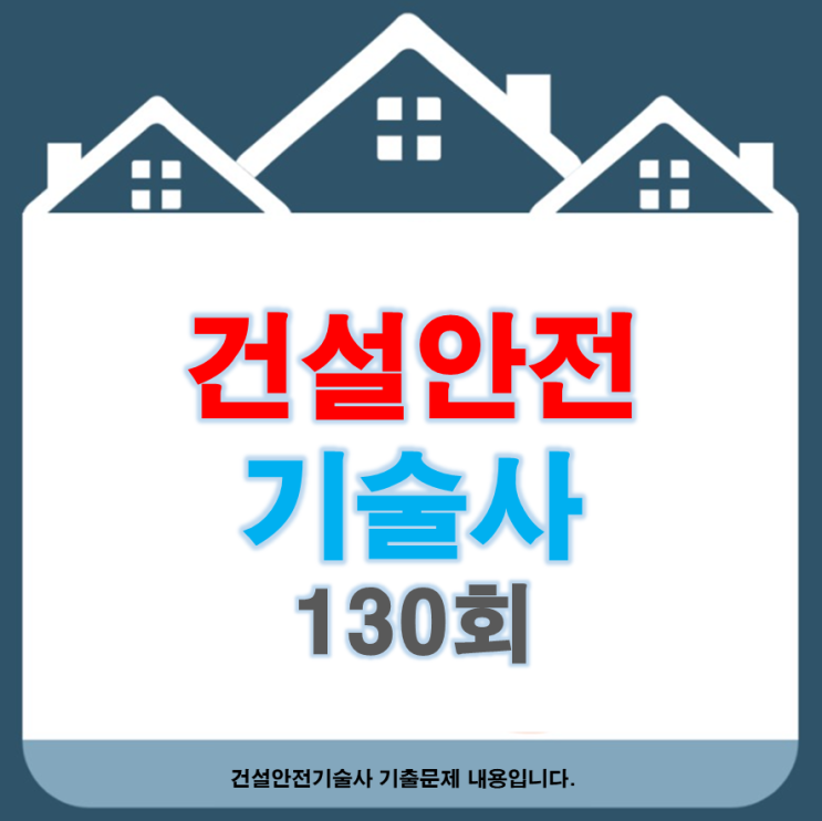 130회 건설안전기술사 기출문제