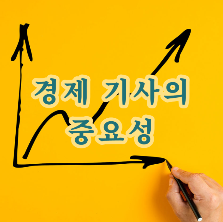  <경제 기사의 중요성>