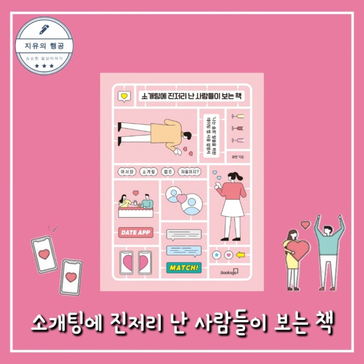  소개팅에 진저리 난 사람들이 보는 책ㅣ유연 (북스고) 추천 에세이