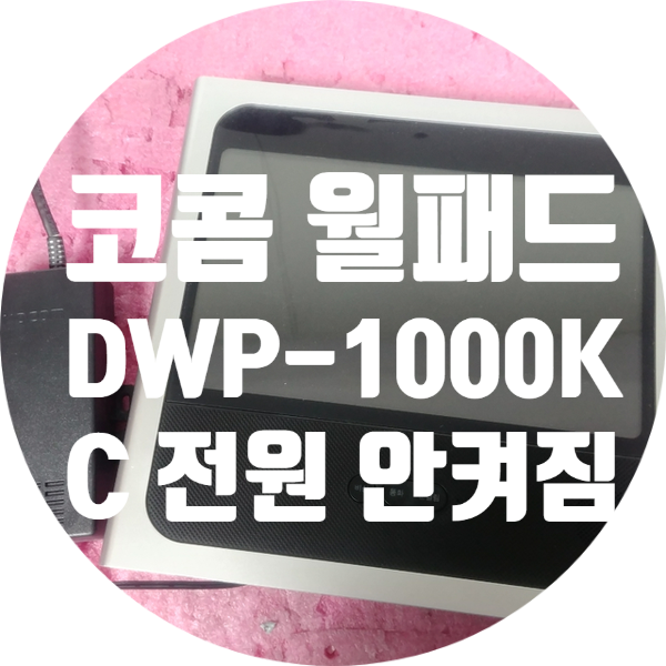  KOCOM 코콤 월패드 홈오토메이션 수리 DWP-1000KC 전원 안 켜지는 증상 수리하기