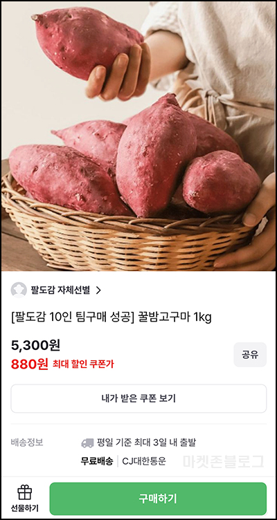 팔도감 팀구매(10명) 꿀밤고구마 1kg 800원(무배)+페이코할인