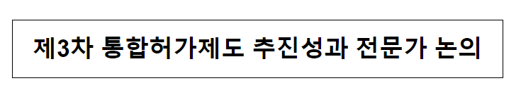 제3차 통합허가제도 추진성과 전문가 논의 제3차 통합허가제도 추진성과 전문가 논의