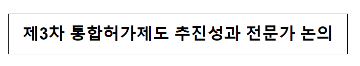 제3차 통합허가제도 추진성과 전문가 논의