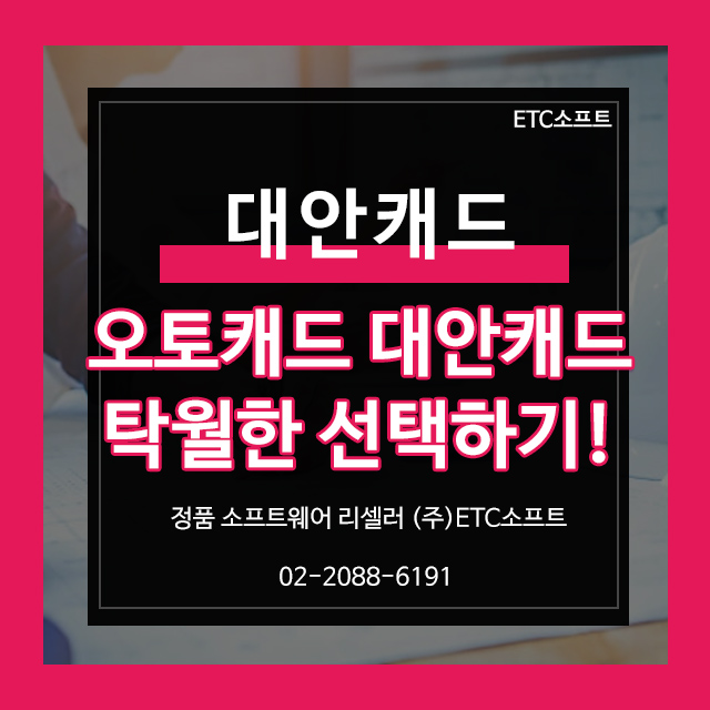  오토캐드 대안캐드 1+1이벤트로 탁월한 선택하기!