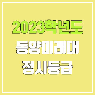 2023 동양미래대학교 정시등급 (예비번호, 동양미래대) 2023 동양미래대학교 정시등급 (예비번호, 동양미래대)