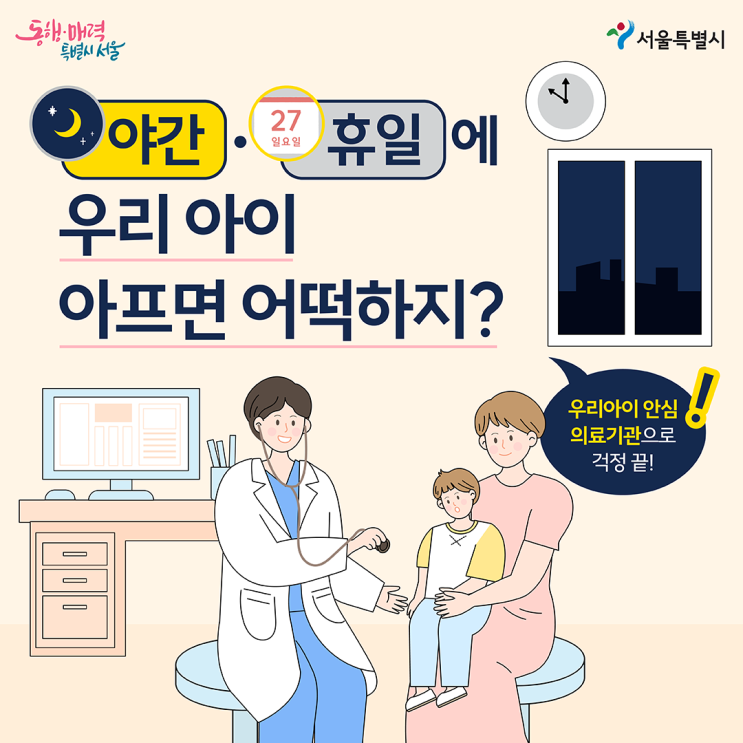  야간, 휴일에도 진료하는 병원을 찾고 있다면? 우리아이 안심 의료기관을 이용해 보세요