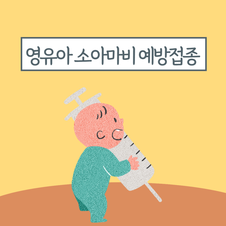  영유아 예방접종 소아마비 (IPV) 접종 시기와 백신 종류