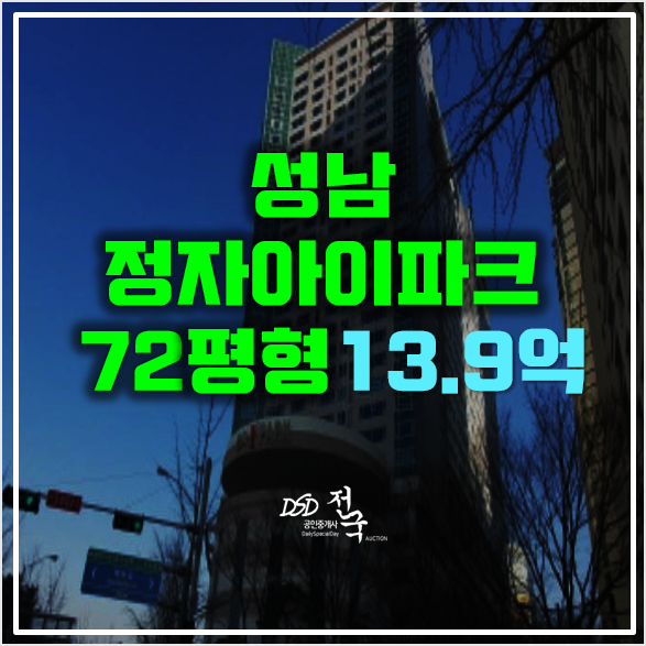 성남 수내역아파트 경매 정자아이파크 13.9억