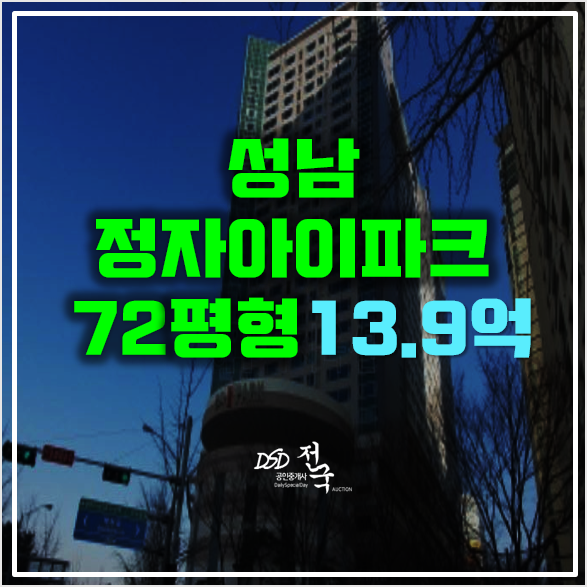 성남 수내역아파트 경매 정자아이파크 13.9억 성남 수내역아파트 경매 정자아이파크 13.9억